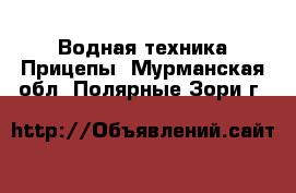 Водная техника Прицепы. Мурманская обл.,Полярные Зори г.